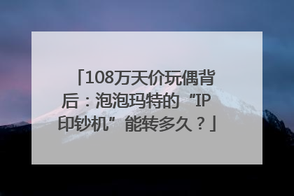 108万天价玩偶背后：泡泡玛特的“IP印钞机”能转多久？