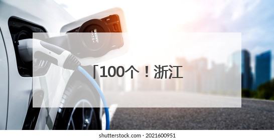 100个！浙江公布第四批名优“土特产”名单