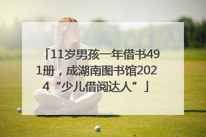 11岁男孩一年借书491册，成湖南图书馆2024“少儿借阅达人”