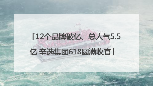 12个品牌破亿、总人气5.5亿 辛选集团618圆满收官
