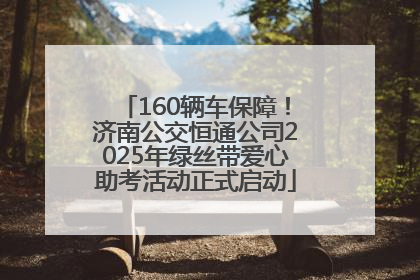 160辆车保障！济南公交恒通公司2025年绿丝带爱心助考活动正式启动