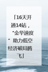 16天开通14站，“金华速度”助力低空经济破局腾飞