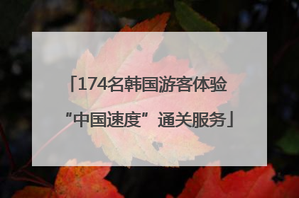 174名韩国游客体验“中国速度”通关服务
