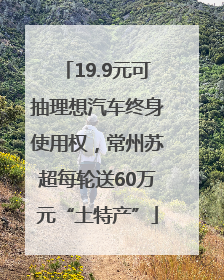 19.9元可抽理想汽车终身使用权，常州苏超每轮送60万元“土特产”
