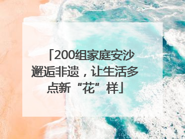 200组家庭安沙邂逅非遗，让生活多点新“花”样