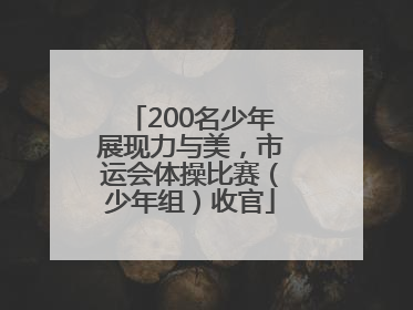 200名少年展现力与美，市运会体操比赛（少年组）收官