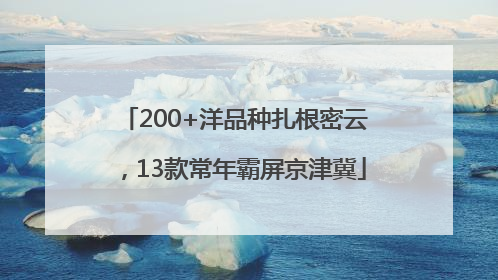 200+洋品种扎根密云，13款常年霸屏京津冀