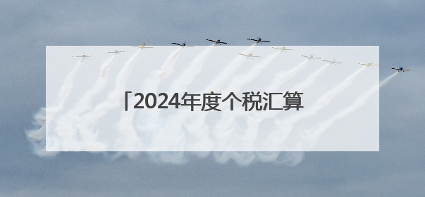 2024年度个税汇算进入倒计时 常德税务多举措引导合规申报