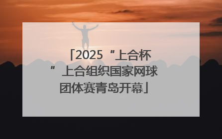 2025“上合杯”上合组织国家网球团体赛青岛开幕
