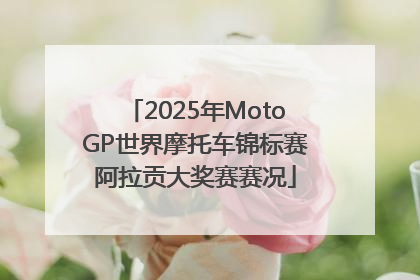2025年MotoGP世界摩托车锦标赛阿拉贡大奖赛赛况