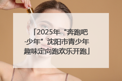 2025年“奔跑吧·少年”沈阳市青少年趣味定向跑欢乐开跑