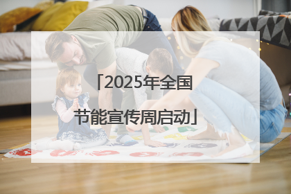 2025年全国节能宣传周启动