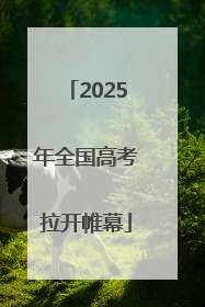 2025年全国高考拉开帷幕