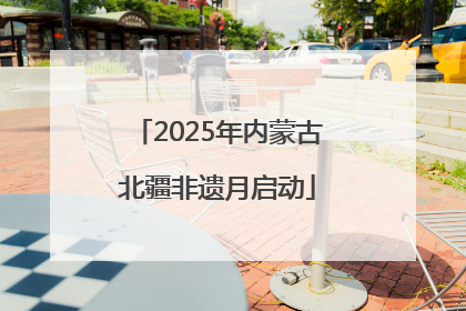 2025年内蒙古北疆非遗月启动
