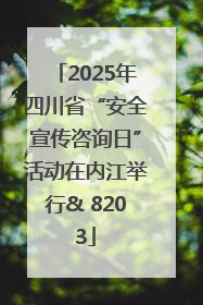 2025年四川省“安全宣传咨询日”活动在内江举行& 8203
