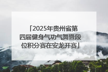 2025年贵州省第四届健身气功气舞暨段位积分赛在安龙开赛