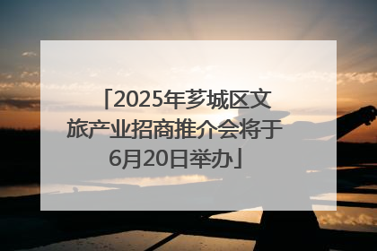 2025年芗城区文旅产业招商推介会将于6月20日举办