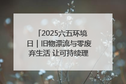 2025六五环境日｜旧物漂流与零废弃生活 让可持续理念走进山西社区