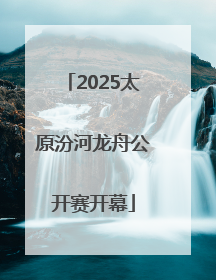 2025太原汾河龙舟公开赛开幕