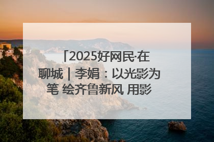 2025好网民·在聊城｜李娟：以光影为笔 绘齐鲁新风 用影视作品传递正能量