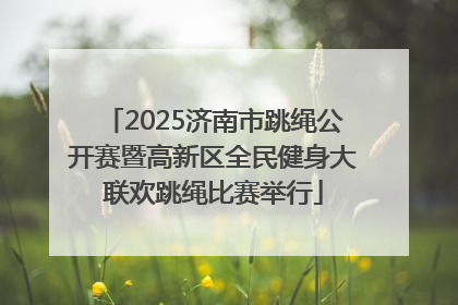 2025济南市跳绳公开赛暨高新区全民健身大联欢跳绳比赛举行