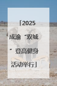 2025成渝“双城”登高健身活动举行