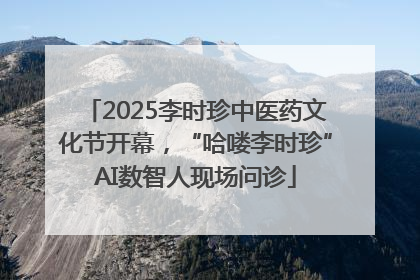 2025李时珍中医药文化节开幕，“哈喽李时珍”AI数智人现场问诊
