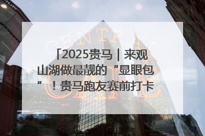 2025贵马｜来观山湖做最靓的“显眼包”！贵马跑友赛前打卡点燃奔跑热情