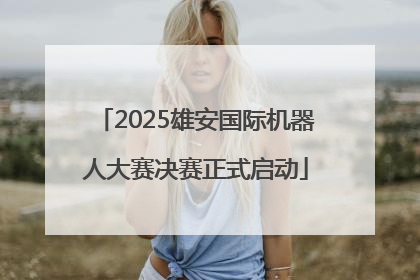 2025雄安国际机器人大赛决赛正式启动