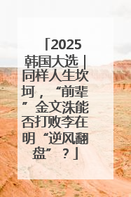 2025韩国大选｜同样人生坎坷，“前辈”金文洙能否打败李在明“逆风翻盘”？