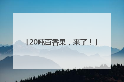20吨百香果，来了！