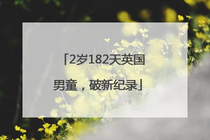 2岁182天英国男童，破新纪录
