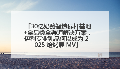 30亿奶酪智造标杆基地+全品类全渠道解决方案，伊利专业乳品何以成为 2025 焙烤展 MV