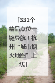 331个精品点位一键导航！杭州“城市烟火地图”上线