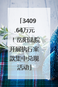 3409.64万元！岳阳法院开展执行案款集中兑现活动