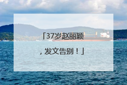 37岁赵丽颖，发文告别！