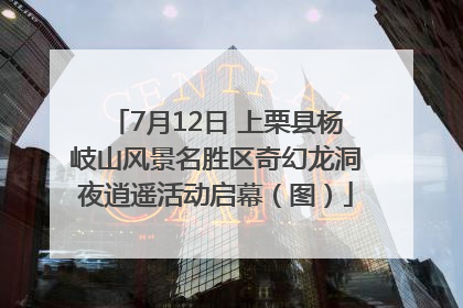 7月12日 上栗县杨岐山风景名胜区奇幻龙洞夜逍遥活动启幕（图）