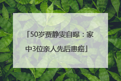 50岁贾静雯自曝：家中3位亲人先后患癌