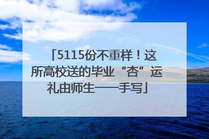 5115份不重样！这所高校送的毕业“杏”运礼由师生一一手写