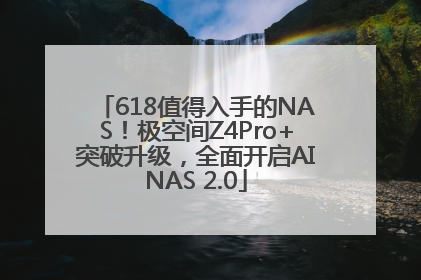 618值得入手的NAS！极空间Z4Pro+突破升级，全面开启AINAS 2.0