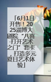 6月1日开售！2025淄博大剧院“八喜·打开艺术之门”套卡，打造多元夏日艺术体验