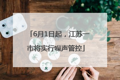 6月1日起，江苏一市将实行噪声管控