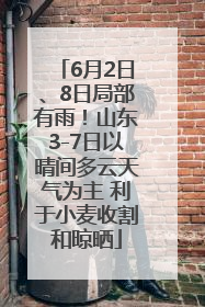 6月2日、8日局部有雨！山东3-7日以晴间多云天气为主 利于小麦收割和晾晒