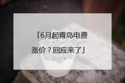 6月起青岛电费涨价？回应来了