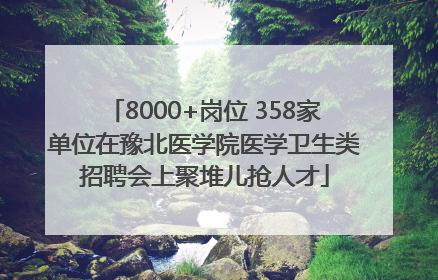 8000+岗位 358家单位在豫北医学院医学卫生类招聘会上聚堆儿抢人才