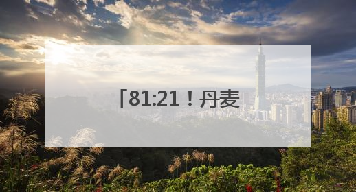 81:21！丹麦将退休年龄提高至70岁，在议会通过！70岁已达全球最高水平，更多国家或将逐步跟进