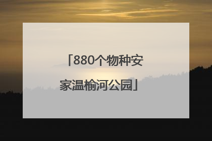 880个物种安家温榆河公园