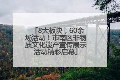 8大板块，60余场活动！市南区非物质文化遗产宣传展示活动精彩启幕