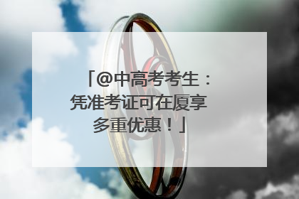@中高考考生：凭准考证可在厦享多重优惠！