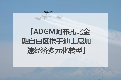 ADGM阿布扎比金融自由区携手迪士尼加速经济多元化转型